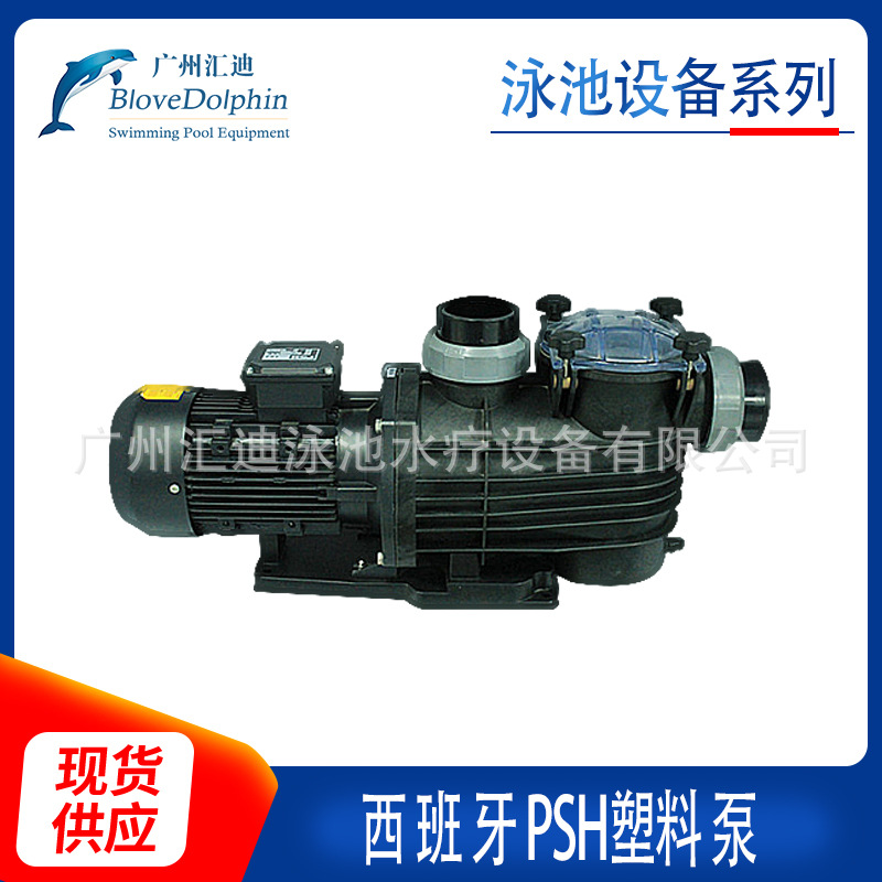 厂家推荐 蓝海豚游泳池设备西班牙PSH塑料泵