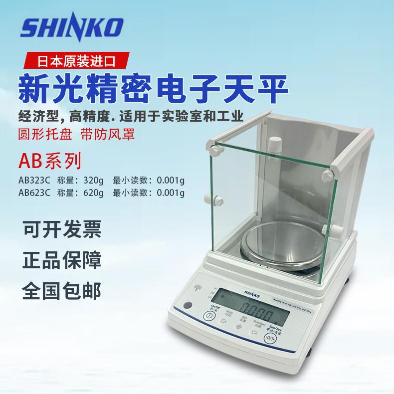 日本SHINKO新光精密电子天平AB323R/AB623R/AB1202R 3202R 12001R