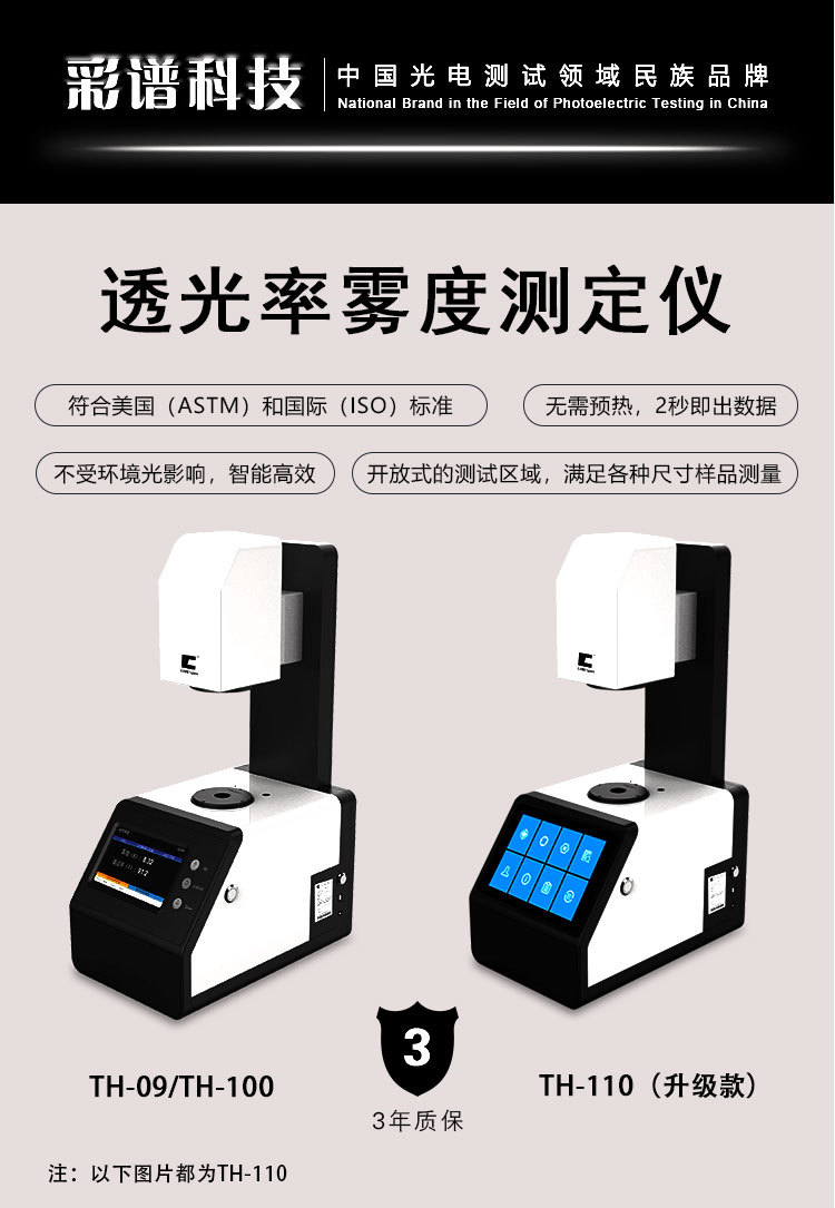 雾度计TH-09-100-110产品详情页综合版_01