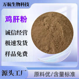 厂家直供鸡肝粉 宠物猫狗蛋白饲料动物水产用添加剂 鸡肝粉