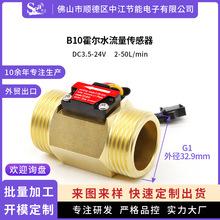 霍尔水流量传感器B10铜园林灌溉水流量计1寸外丝水流开关感应控制
