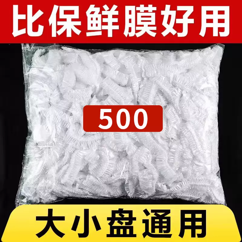 一次性食用保鲜膜套500只装剩菜冰箱家用加厚一次性PE保鲜套袋100