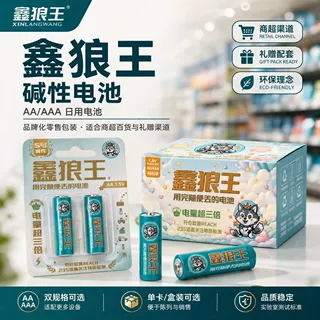 鑫狼王碱性5号7号电池工厂批发 AA/AAA商超货架卡装盒装环保定制