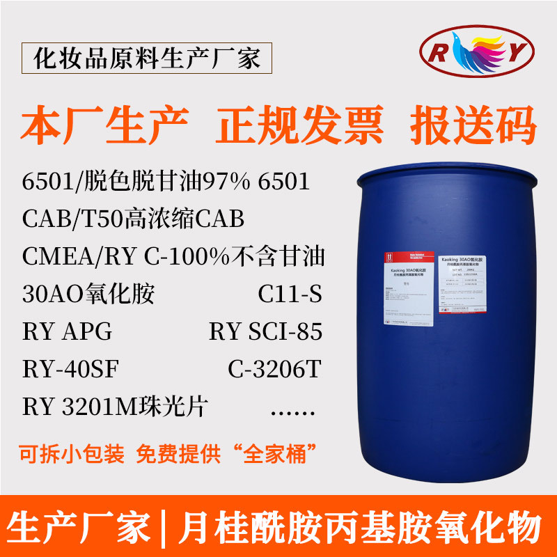 工厂直销洗护原料 LAO-30月桂酰胺丙基胺氧化物61792-31-2