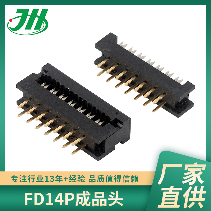 汽车FD排线头连接器FC-DIP 14P两件式排针座连接器防水成品头定制