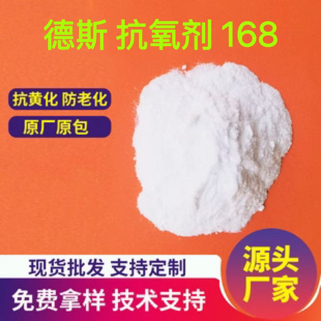 德斯168抗氧剂（完全替代巴斯夫168）厂家直销 质量保证！抗氧化