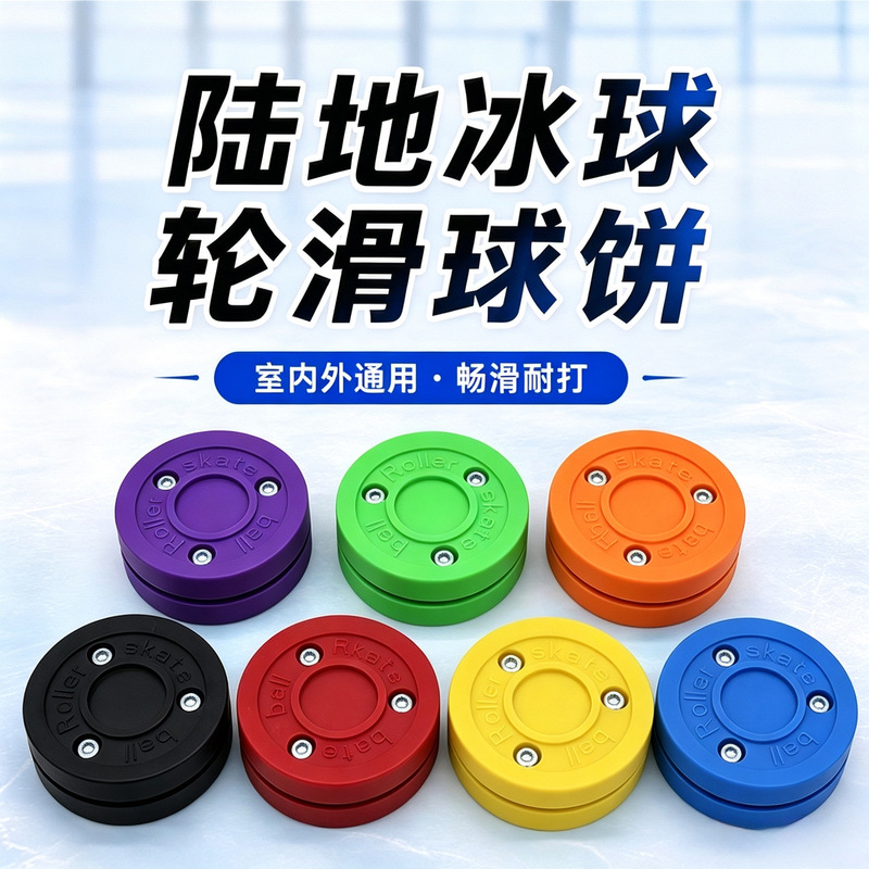 Roller skating ball training game ball cake land training ball dry land ice hockey hockey inline roller flat ball roller hockey Roller skating ball training game ball cake land training ball dry land ice hockey hockey inline roller flat ball roller hockey
