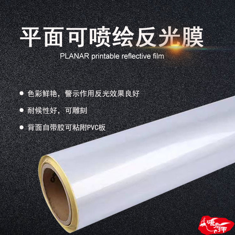 户外广告反光膜喷绘夜光平面反光贴交通指示牌标识标志反光条耐候
