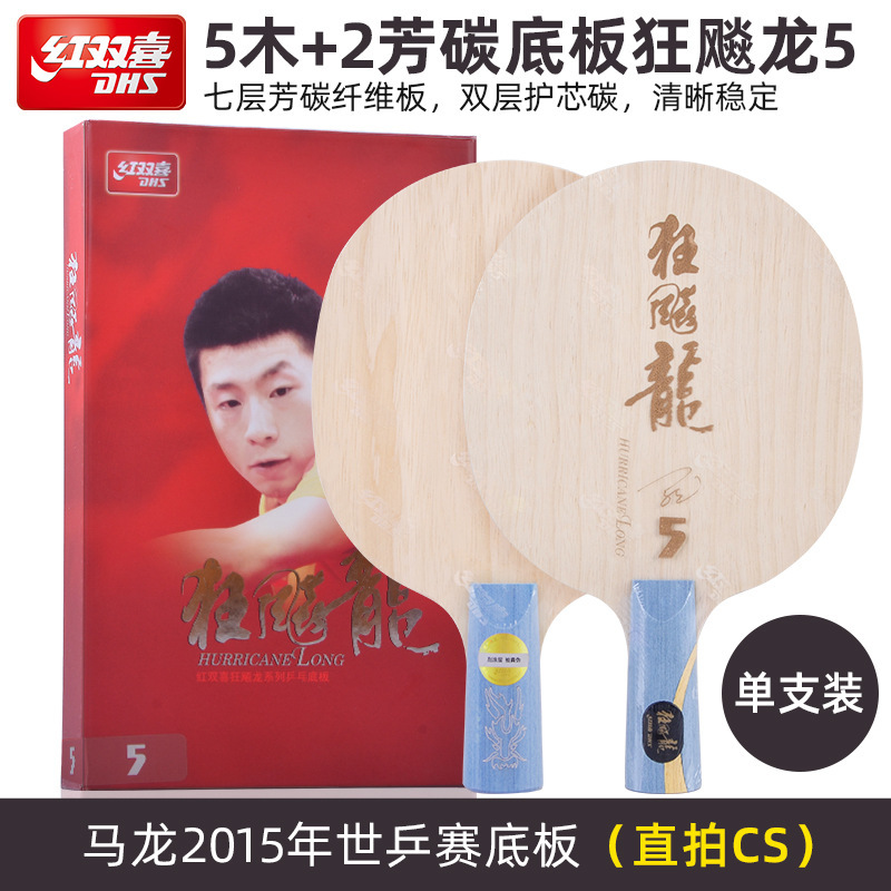 红双喜狂飚龙5X限量马龙同款球拍专业碳素乒乓球拍底板狂飙龙正品|undefined