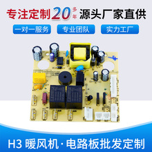 智能小家电PCBA控制板抄板暖风机电路板研发开发设计生产线路板