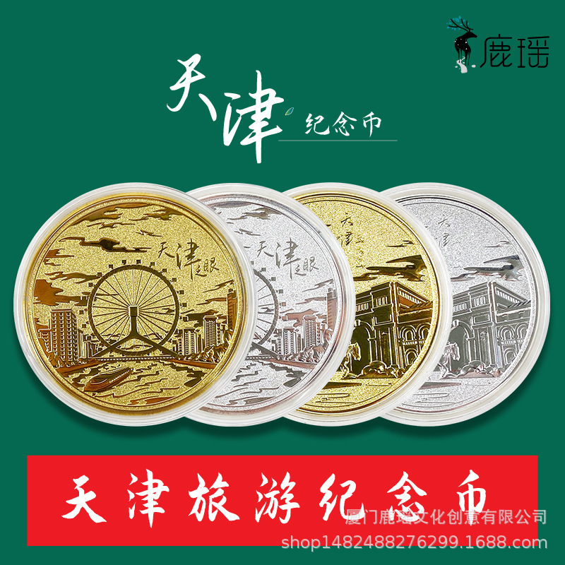 天津旅游纪念币工艺商务文创礼品天津之眼五大道古文化街厂家批发