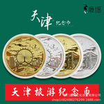 天津旅游纪念币工艺商务文创礼品天津之眼五大道古文化街厂家批发