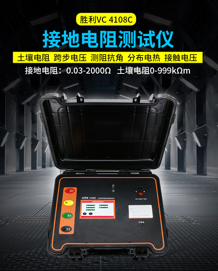 胜利VC4108C大型地网接地电阻测试仪 防雷接地表土壤电阻率测试仪