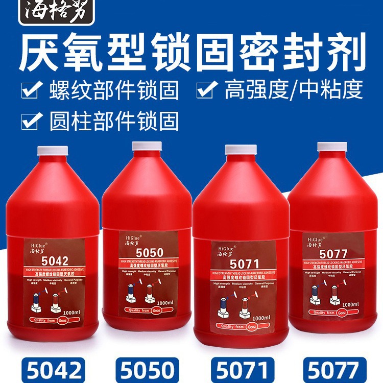 Higlue 5050/5071/5077/5042螺纹胶锁固金属耐高温防水通用厌氧胶
