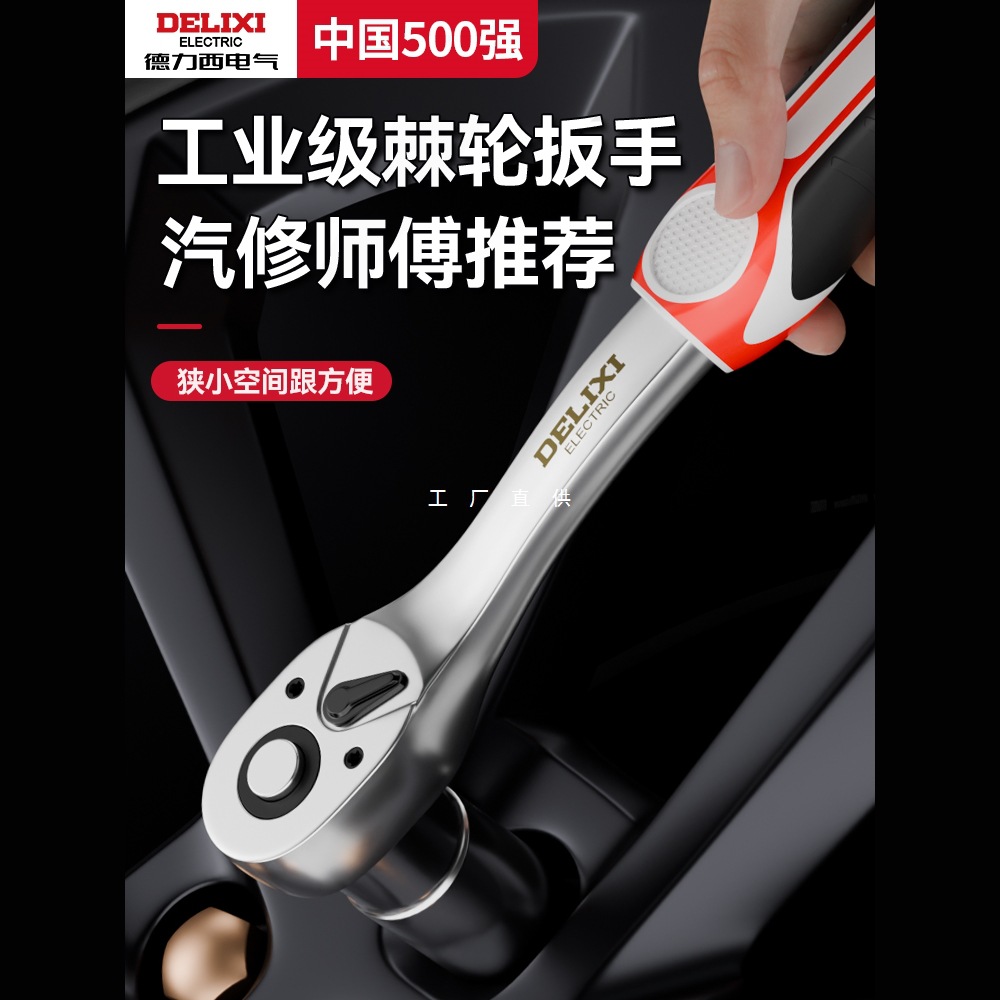 德力西快速套筒棘轮扳手大中小飞双向万用汽修工具工业级72齿家用