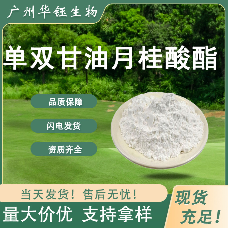 单双甘油月桂酸酯GML 食品级乳化剂 乳制品表面活性剂 现货