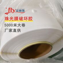 现货速发快递袋封口强粘双面胶5000米线轴富丽源珠光膜破坏性胶带