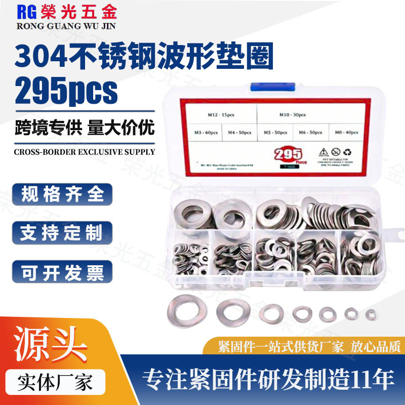 295pcs盒装 304不锈钢波形弹性垫圈波浪弹垫片垫圈M3-M12组合套件