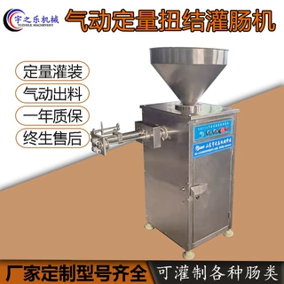 全自动定量灌肠机 香肠流水线加工设备 宇之乐气动定量扭结灌肠机
