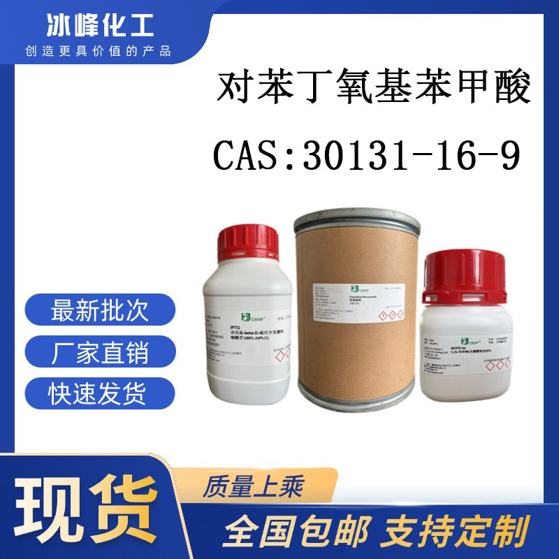 对苯丁氧基苯甲酸 30131-16-9 98% 科研试剂 化学试剂 现货供应