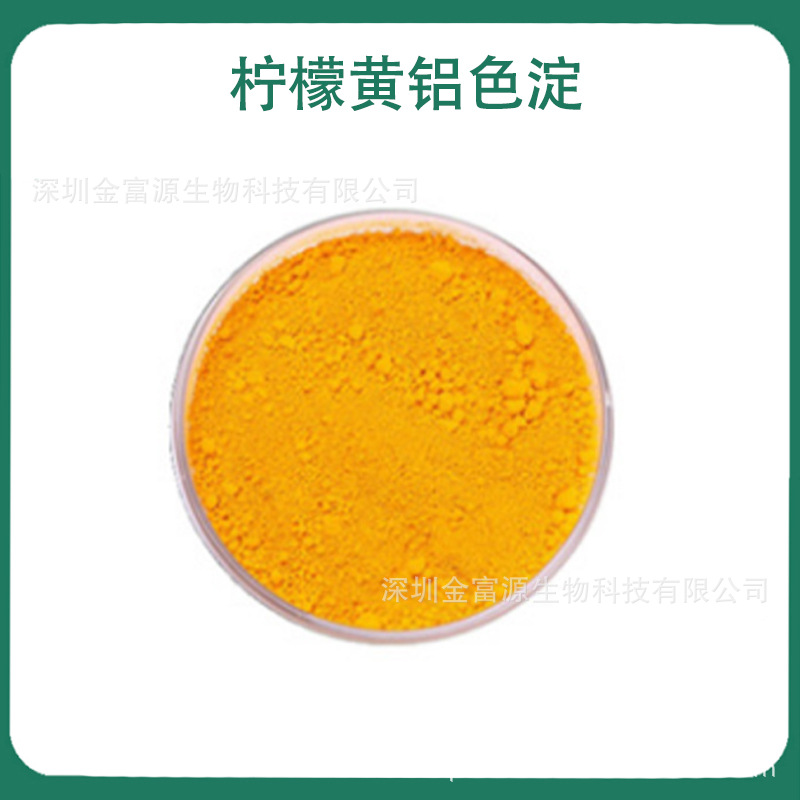 柠檬黄铝色淀 食品用 饲料用 工业用 柠檬黄铝色淀