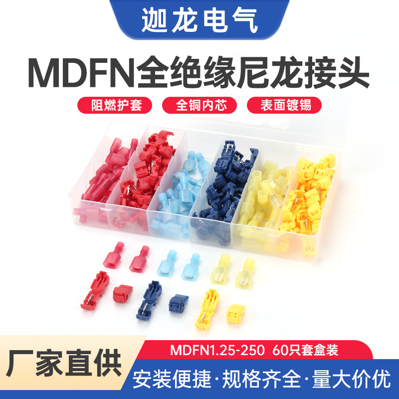 MDFN1.25-250  套盒装60只尼龙公母对接端子插簧插片对接接线端子