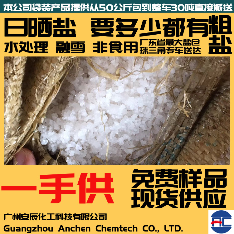 日晒盐 水处理 原盐 工业粗盐氯化钠融雪剂 东莞沙田中山广州
