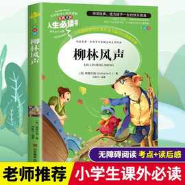 柳林风声小学生课外书必读学校指定阅读丛书老师推荐【人生必读】