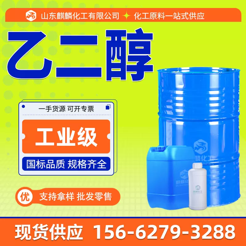 无水乙二醇工业级99.9%高含量国标防冻液原液乙二醇厂家现货