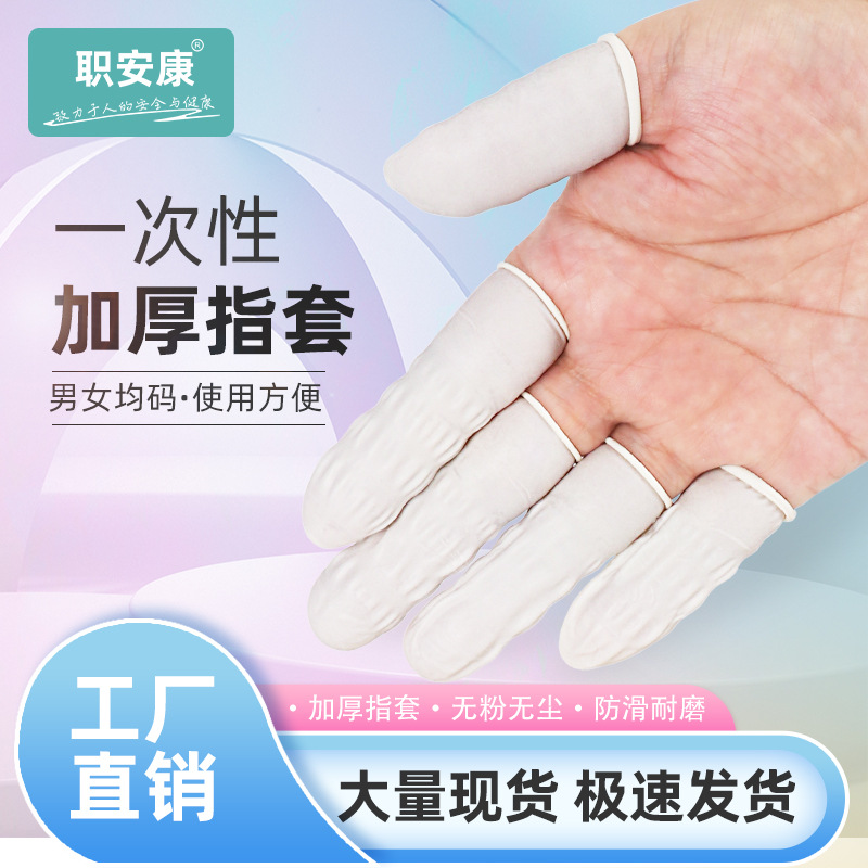 一次性手指套耐磨防刺无粉纹绣美甲橡胶手指套工厂用乳胶手指套