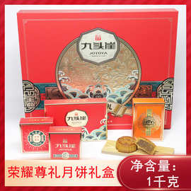 九头崖月饼荣耀尊礼1000g月饼礼盒多种口味中秋福利团购一件代发