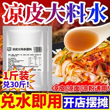 凉皮大料水原料陕西凉皮调料料包料水底料凉面凉粉香料粉配方商用