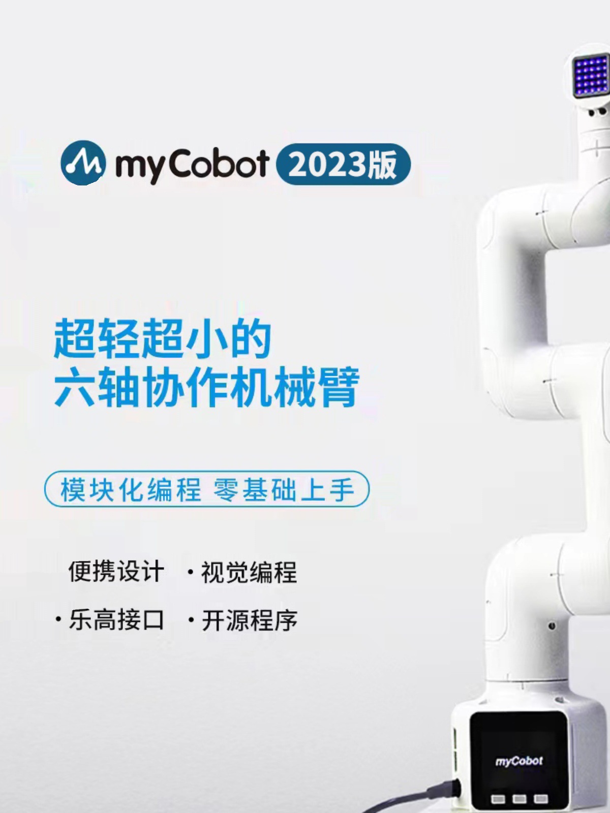 MyCobot六轴机械手臂爪机器人创客教育开源可图形化编程科技