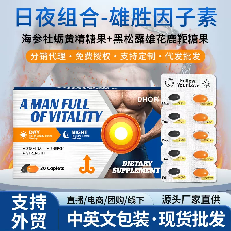 男性能量日夜组合雄胜因子素牡蛎海参肽丸黑松露雄花鹿鞭凝胶糖果