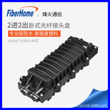 FiberHome 烽火通信 2进2出卧式光纤缆接头盒户外熔接接线接续盒