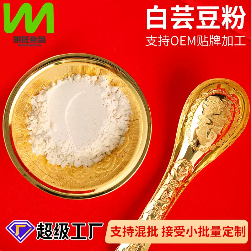 白扁豆粉厂家批发熟粉即食冲饮五谷杂粮代餐粉白芸豆粉