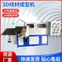 自动成型2d3d成型机