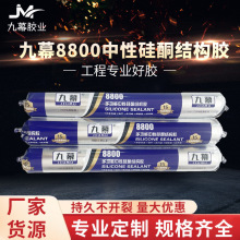 九幕8800中性硅酮结构胶 石材集装箱铝塑板高端系统门窗质保15年