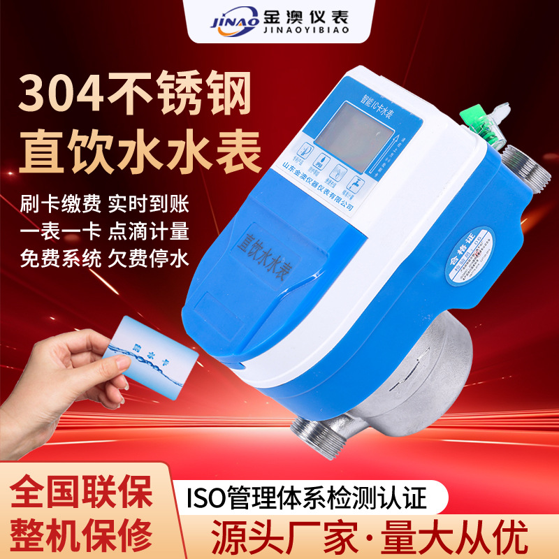 刷卡水表管道直饮水入户容积式智能IC卡304不锈钢数显水控