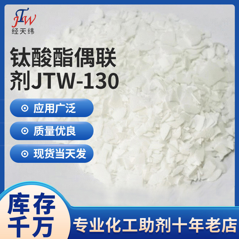 厂家供应固体偶联剂 钛酸酯偶联剂JTW-130 橡胶塑料用偶联剂