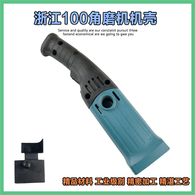 适配戈麦斯浙江100角磨机定子机壳 长手把 塑料外壳手柄把手配件
