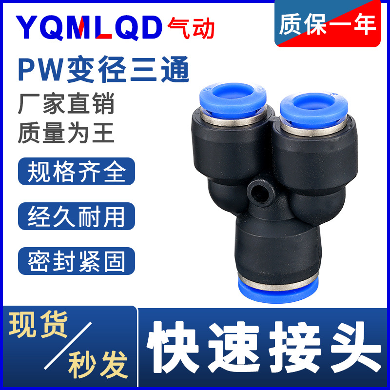 气管快速接头PN/PW-4快 6插8塑料外径12 Y型14三通16mm厘气动快接