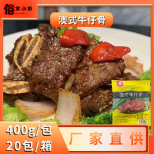 好味村澳式牛仔骨400g单包新鲜原切牛小排烤肉食材商用中餐预制菜