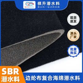 边纶布复合海绵潜水料服饰箱包内衣运动护具防水复合面料海绵料