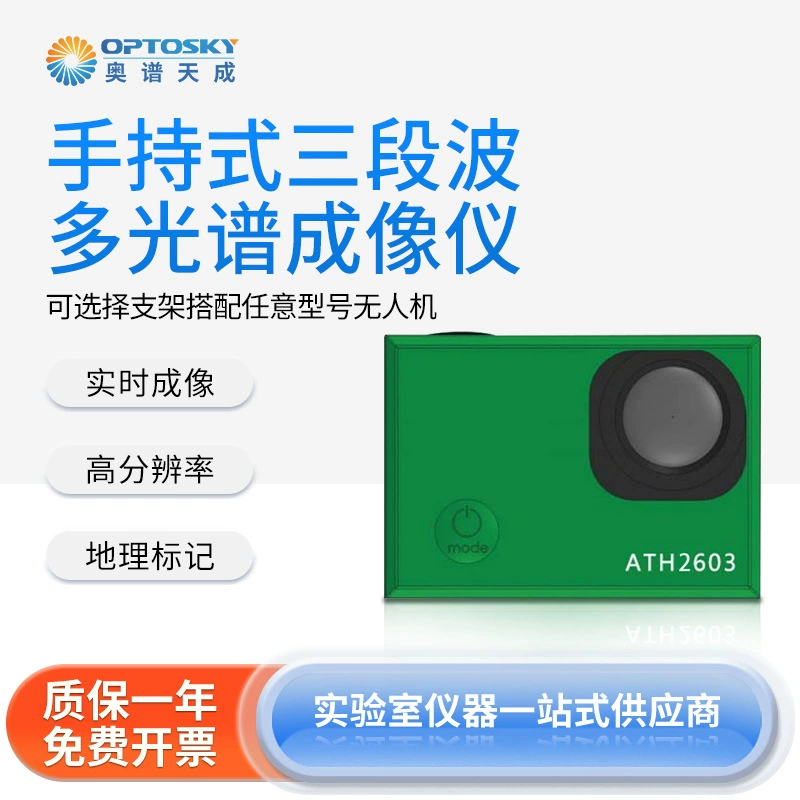 Трехдиапазонный многоспектральный формирователь изображений Aopu Tiancheng ATH1603 для метеорологических исследований в реальном времени с БПЛА