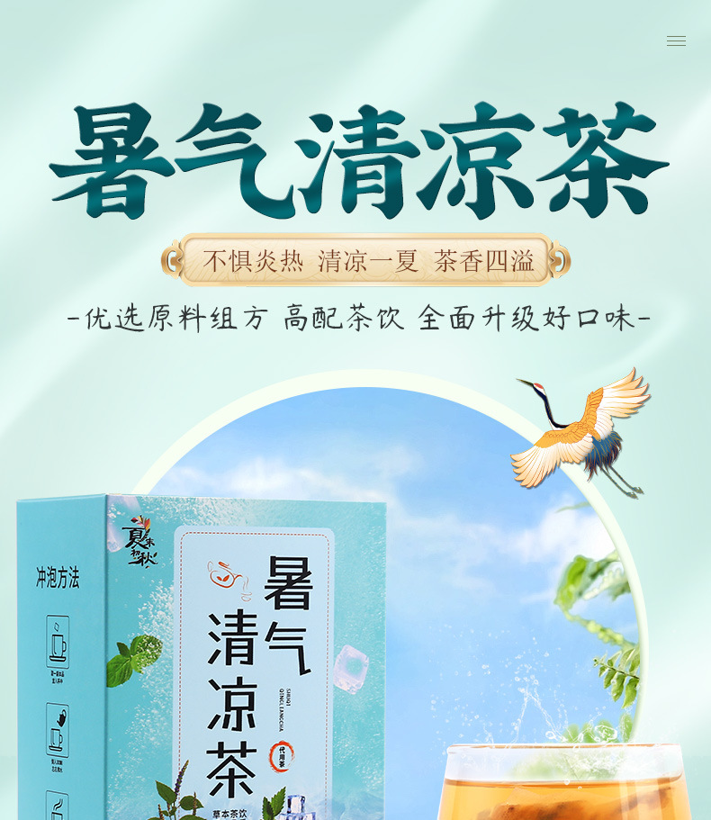 暑气清凉茶_01