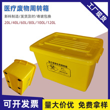 100L黄色医疗周转箱疫情防护废物运转塑料箱加厚带盖轮整理箱批发