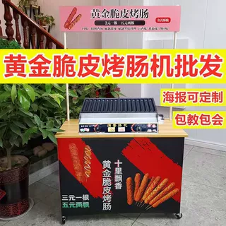 包教技术款脆皮烤肠机网红小吃车