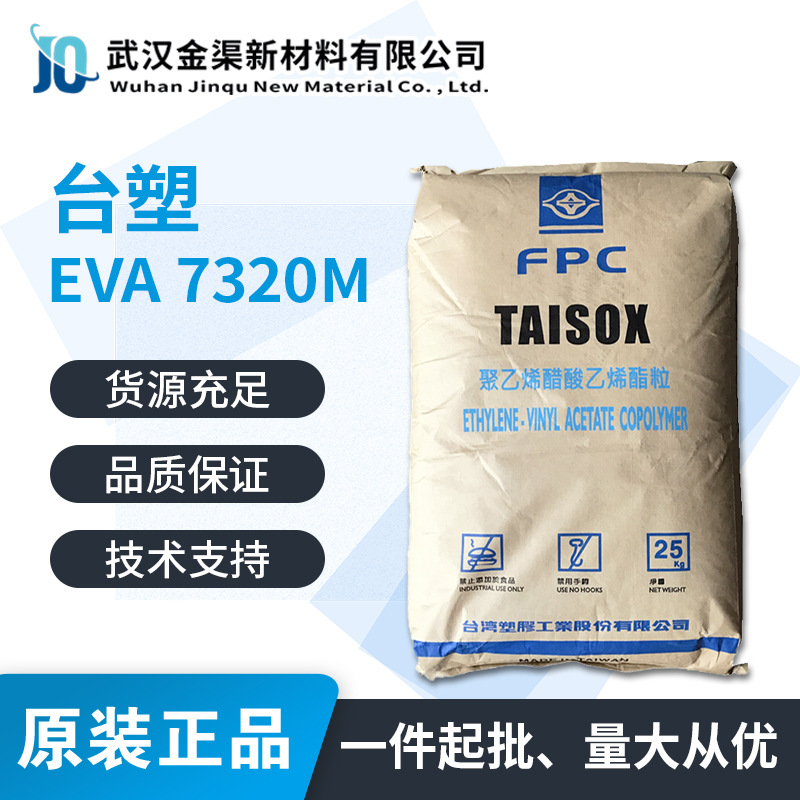 EVA7320M台塑高弹性高柔韧性适用运动器材电线电缆级发泡胶热熔胶