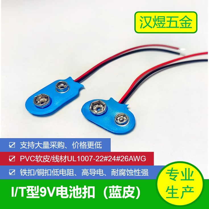 9V电池扣蓝皮I型T型镀锡金属全铜全铁耐腐蚀万用表适用电池连接器